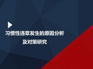 习惯性违章发生的原因分析及对策研究