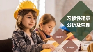 习惯性违章培训课件幻灯片课件