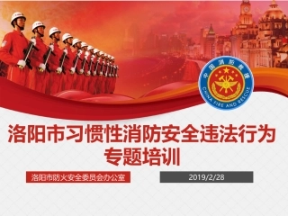 习惯性消防违法行为的危害性及对策