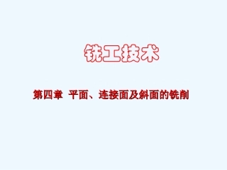 铣工技术平面连接面及斜面的铣削