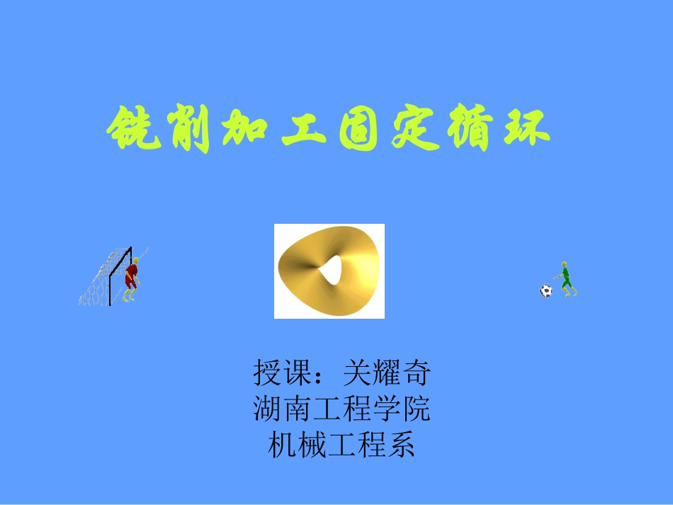 铣加工固定循环指令_第1页