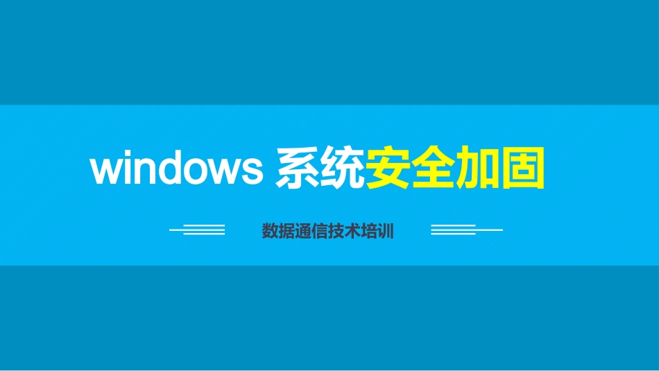 系统安全加固_第1页