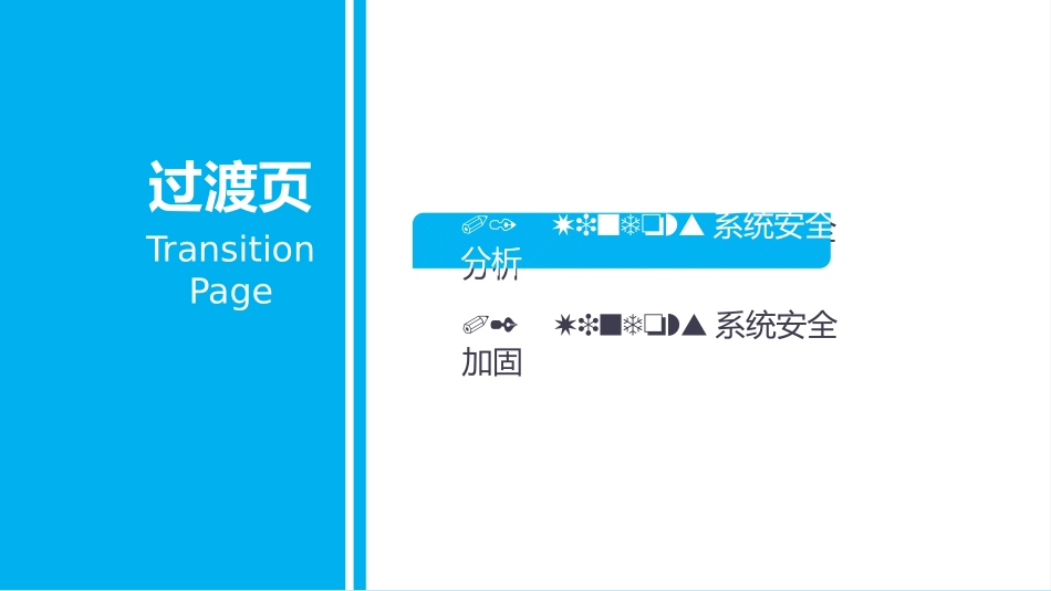 系统安全加固_第3页