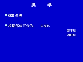 系统解剖学肌学