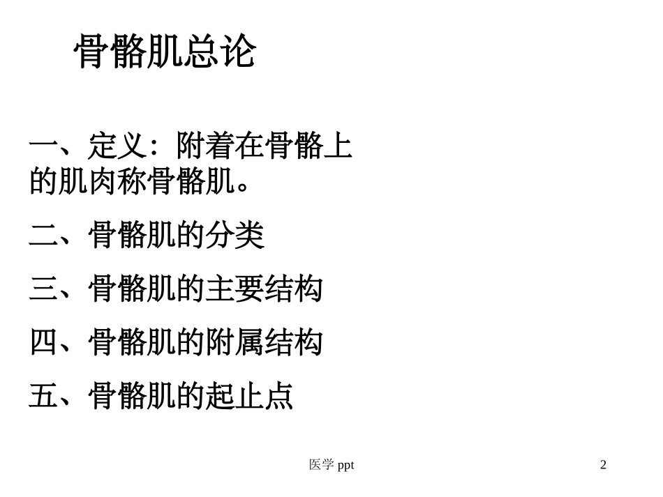 系统解剖学运动系统肌学_第2页