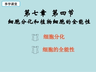 细胞分化和植物细胞的全能性