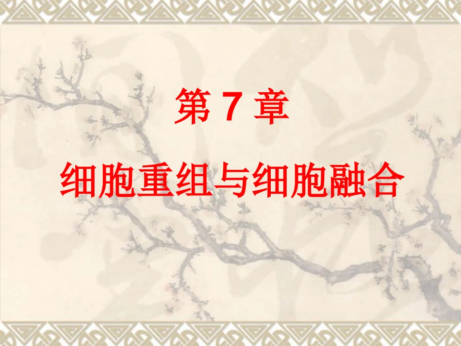 细胞重组和细胞融合_第1页