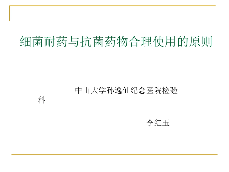 细菌耐药和抗菌药物合理使用的原则_第1页