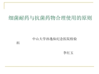 细菌耐药和抗菌药物合理使用的原则