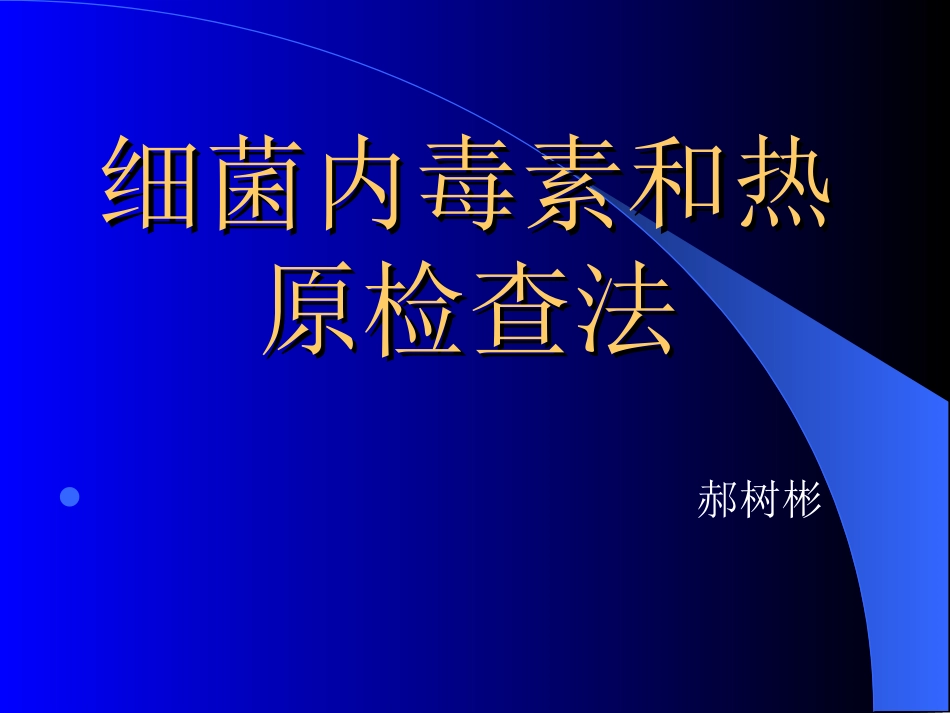 细菌内毒素和热原检查法讲解_第1页