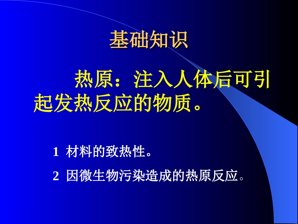 细菌内毒素和热原检查法讲解_第2页