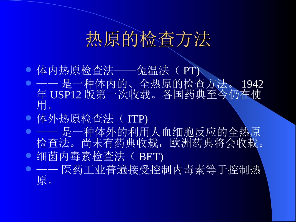 细菌内毒素和热原检查法讲解_第3页