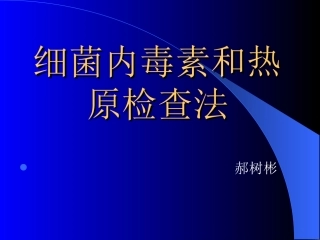 细菌内毒素和热原检查法讲解