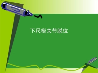 下尺桡关节脱位剖析