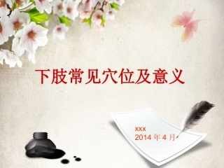 下肢常见穴位及意义