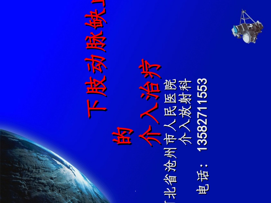 下肢动脉缺血的介入治疗_第1页