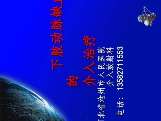 下肢动脉缺血的介入治疗