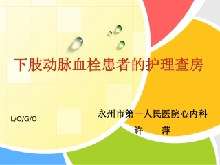 下肢动脉血栓护理查房