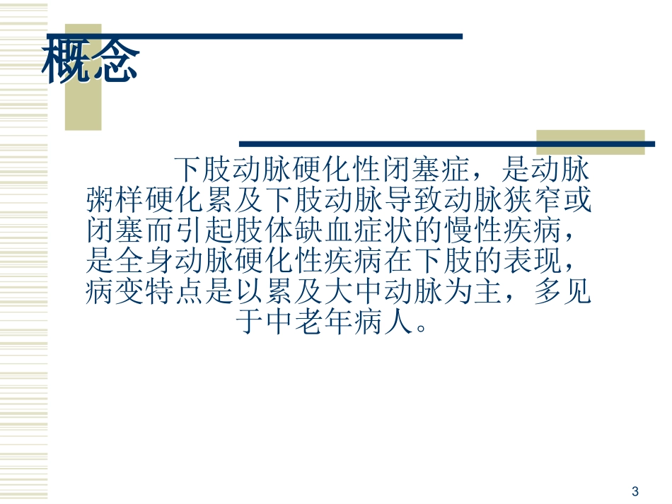 下肢动脉硬化闭塞症护理课件_第3页