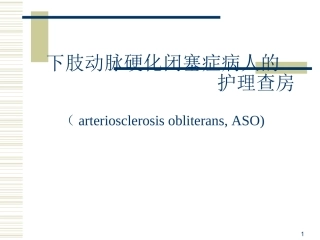 下肢动脉硬化闭塞症护理课件