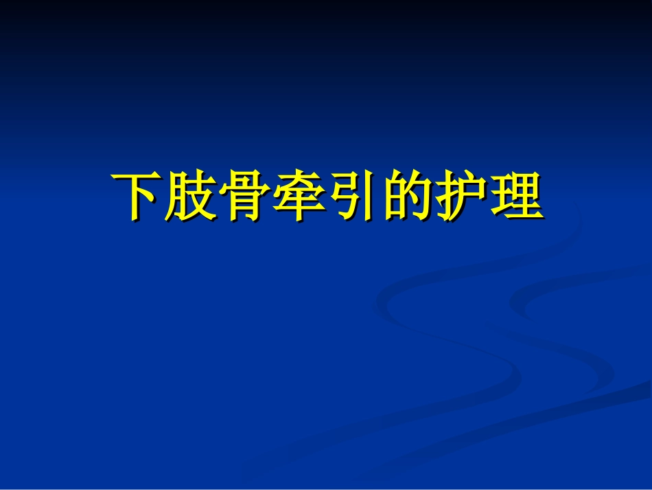 下肢骨牵引的护理_第1页