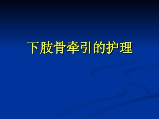 下肢骨牵引的护理