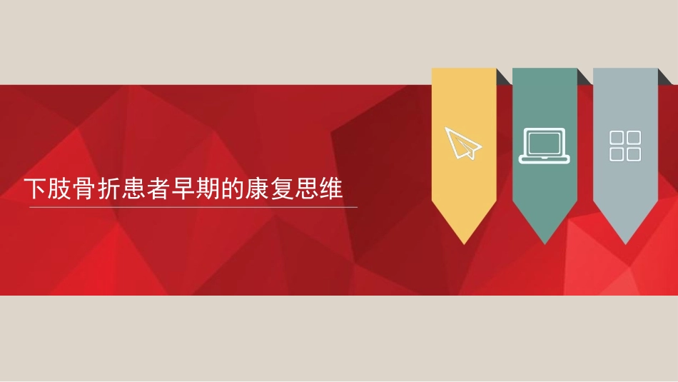 下肢骨折患者早期的康复思维_第1页