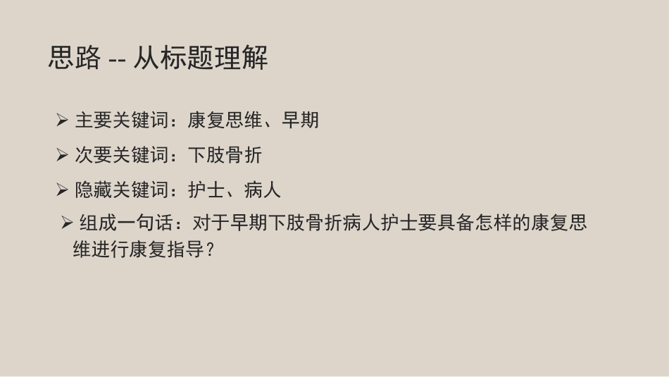 下肢骨折患者早期的康复思维_第3页