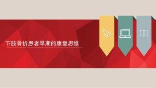 下肢骨折患者早期的康复思维