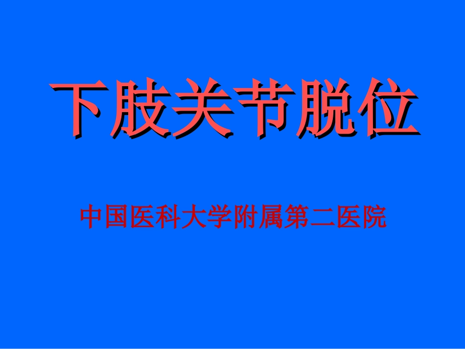 下肢关节脱位_第1页