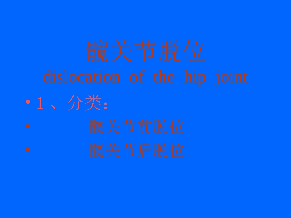 下肢关节脱位_第2页