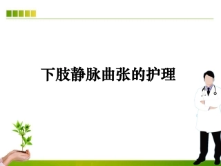 下肢静脉护理