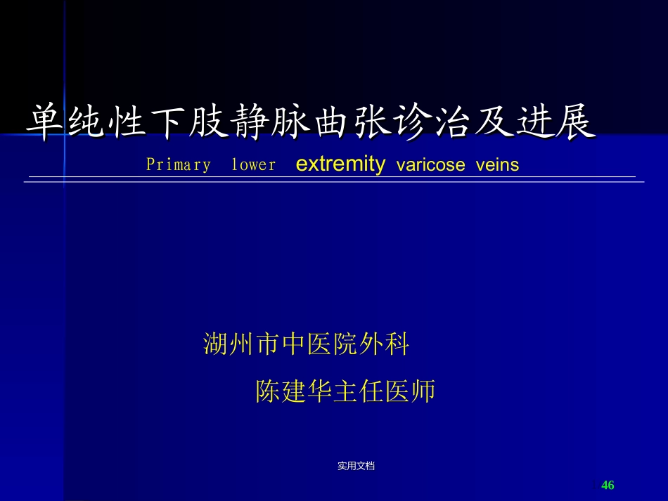 下肢静脉曲张的诊治及进展_第1页