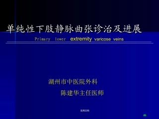 下肢静脉曲张的诊治及进展