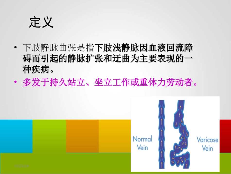 下肢静脉曲张手术方式和并发症的护理_第2页
