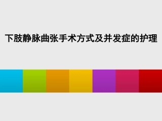 下肢静脉曲张手术方式和并发症的护理