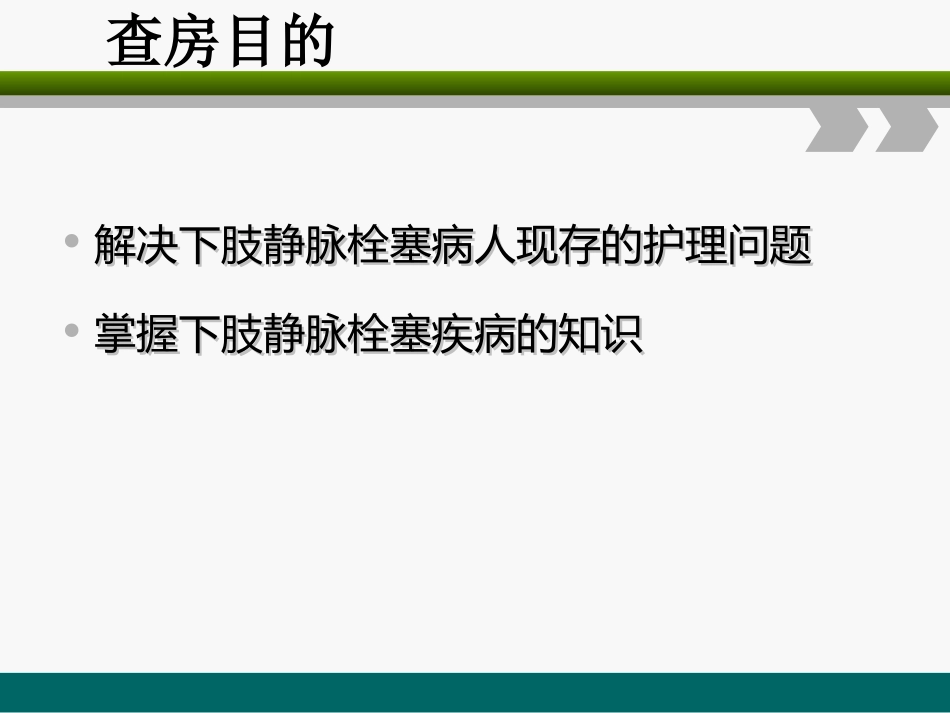 下肢静脉血栓的护理查房专家讲座_第2页