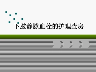 下肢静脉血栓的护理查房专家讲座