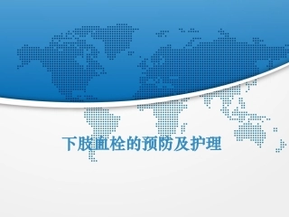 下肢静脉血栓的预防及护理