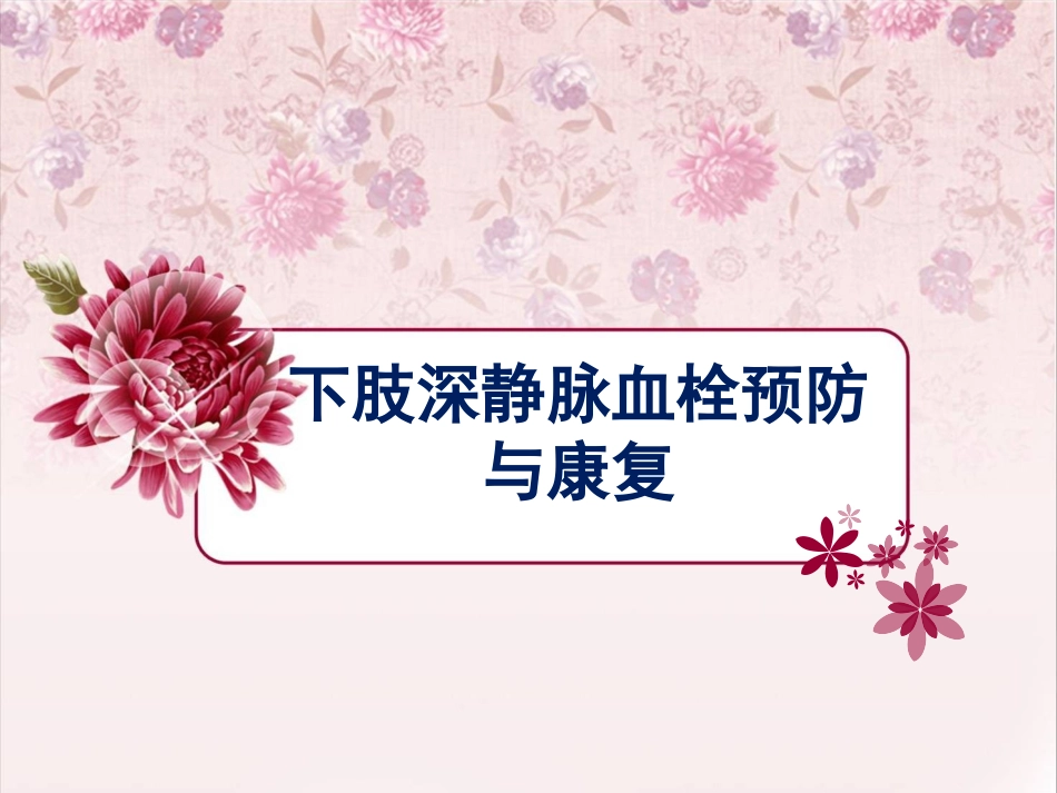 下肢静脉血栓的预防及康复_第1页