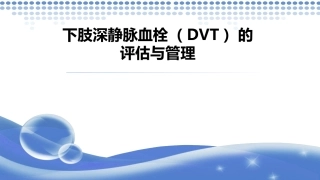 下肢静脉血栓的预防评估及管理
