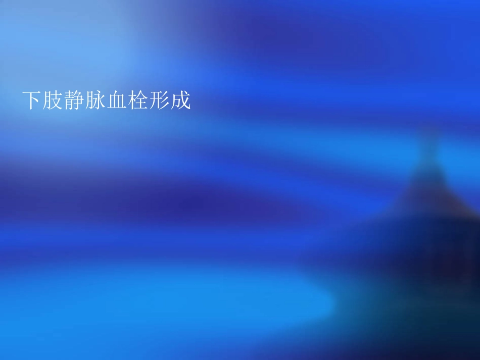 下肢静脉血栓详解_第1页