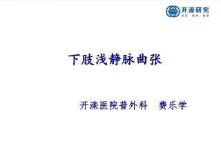 下肢浅静脉曲张