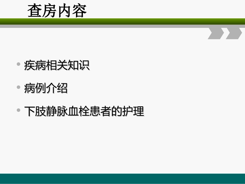 下肢深静脉血栓的护理查房_第2页
