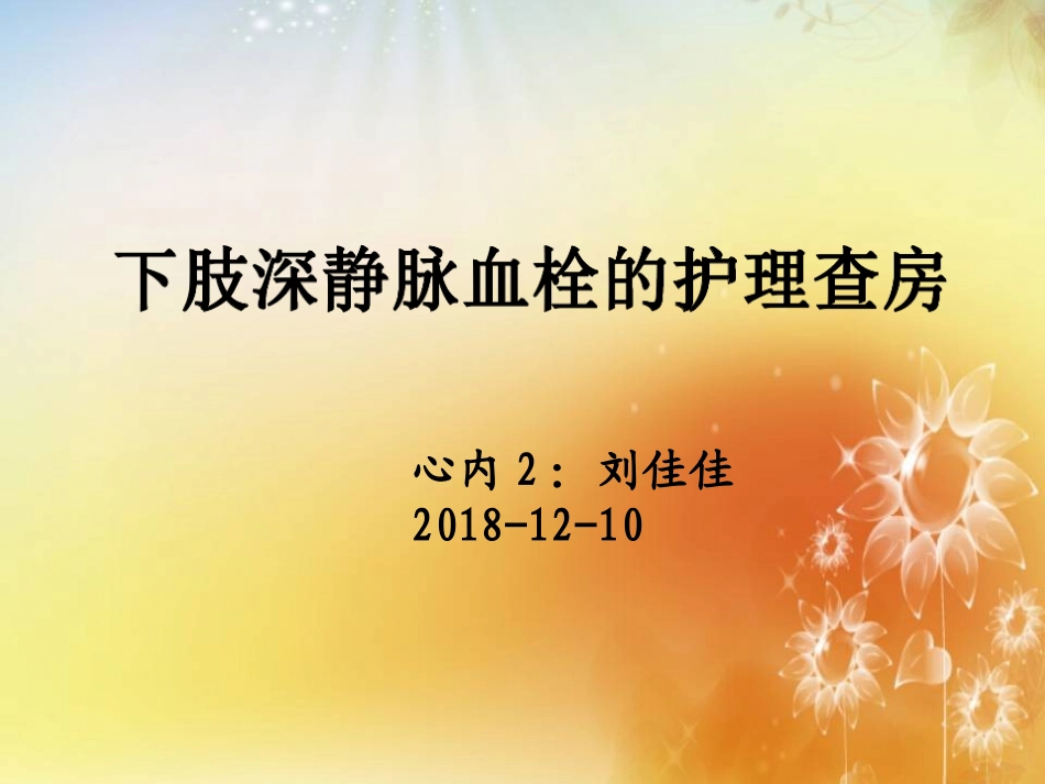 下肢深静脉血栓的护理查房最终版_第1页