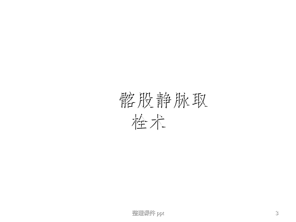 下肢深静脉血栓的外科治疗_第3页