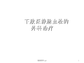 下肢深静脉血栓的外科治疗