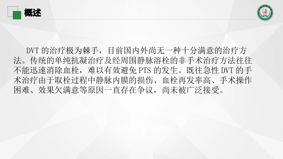 下肢深静脉血栓及其后遗症的外科治疗_第3页