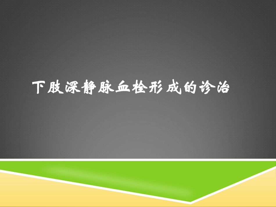 下肢深静脉血栓课件资料_第1页