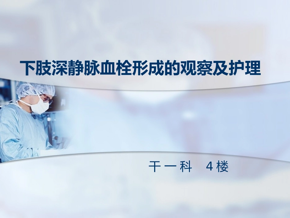 下肢深静脉血栓形成的观察及护理课件_第1页